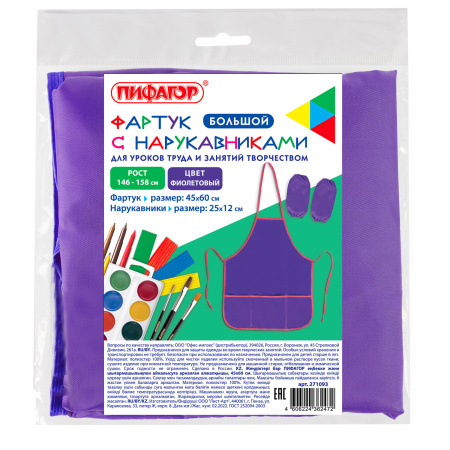 Фартук с нарукавниками для уроков труда ПИФАГОР, 3 кармана, увеличенный размер, 45х60 см, фиолетовый, 271093 - Аксессуары для рисования