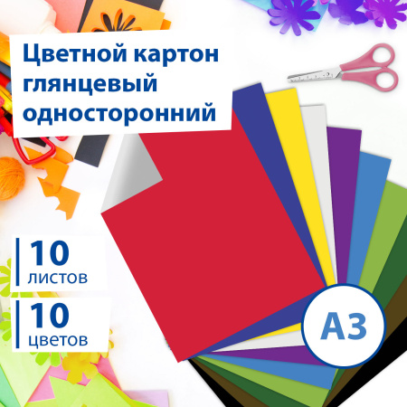Картон цветной БОЛЬШОГО ФОРМАТА, А3, МЕЛОВАННЫЙ (глянцевый), 10 листов 10 цветов, BRAUBERG, 297х420 мм, "Галактика", 129908 - Цветной и белый картон