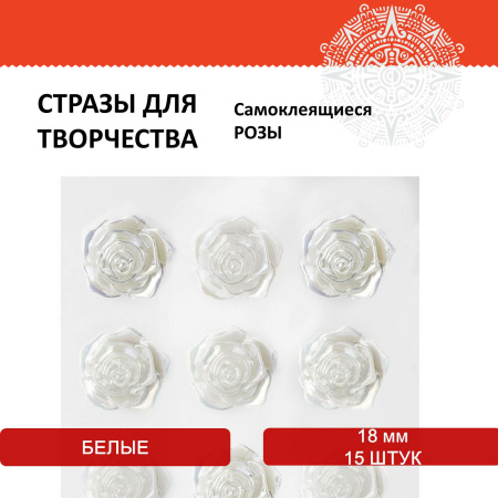 Стразы самоклеящиеся "Розы", белые, 18 мм, 15 шт., на подложке, ОСТРОВ СОКРОВИЩ, 661580 - Стразы для творчества