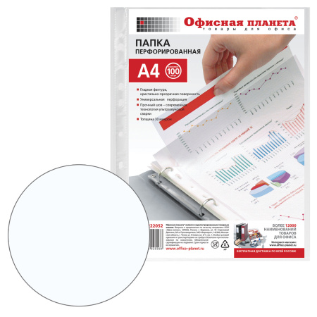 Папки-файлы перфорированные, А4, ОФИСНАЯ ПЛАНЕТА, комплект 100 шт., гладкие, 30 мкм, 222052 - Папки перфорированные