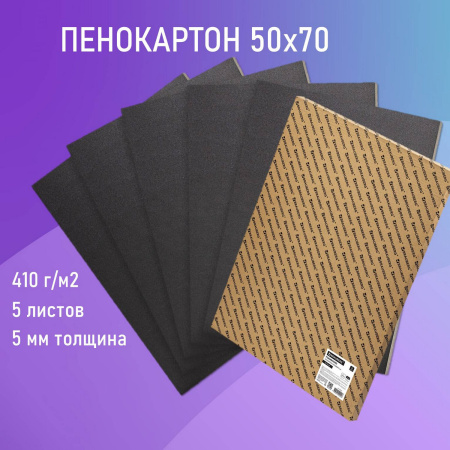 Пенокартон матовый, 50х70 см, толщина 5 мм, черный, КОМПЛЕКТ 5 листов, BRAUBERG, 112472 - Пенокартон
