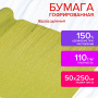 Бумага гофрированная/креповая, 110 г/м2, 50х250 см, желто-зеленая, в рулоне, ОСТРОВ СОКРОВИЩ, 112538 - Цветная бумага