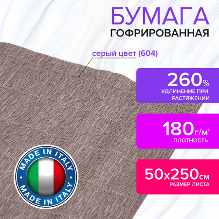Бумага гофрированная/креповая (ИТАЛИЯ) 180 г/м2, 50х250 см, серая (604), BRAUBERG FIORE, 112655 - Цветная бумага