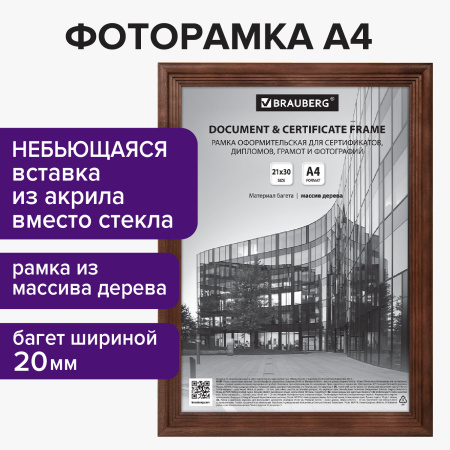 Рамка 21х30 см, дерево, багет 20 мм, BRAUBERG "Business", махагон, акриловый экран, 391293 - Рамки для дипломов, сертификатов, грамот, фотографий
