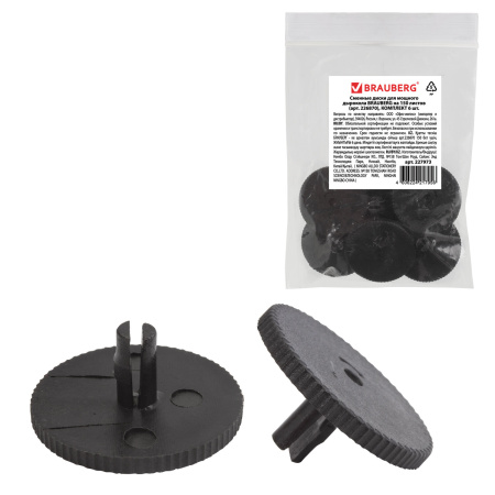 Сменные диски для мощного дырокола BRAUBERG "Heavy duty" (артикул 226870), КОМПЛЕКТ 6 шт., 227973 - Комплектующие к дыроколам
