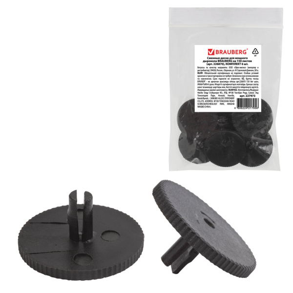 Сменные диски для мощного дырокола BRAUBERG "Heavy duty" (артикул 226870), КОМПЛЕКТ 6 шт., 227973 - Комплектующие к дыроколам
