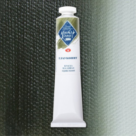 Краска масляная художественная "Мастер-Класс" глауконит цв. №702 туба 46мл