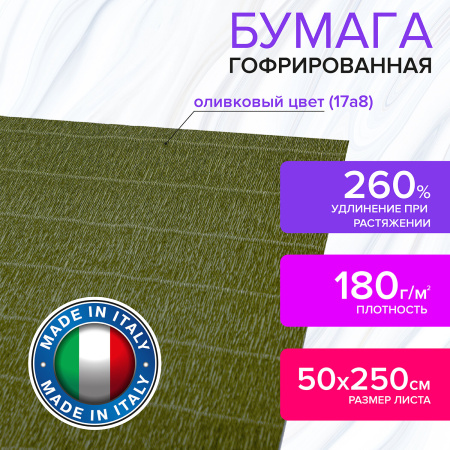 Бумага гофрированная/креповая (ИТАЛИЯ) 180 г/м2, 50х250 см, оливковая (17a8), BRAUBERG FIORE, 112618 - Цветная бумага