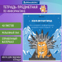 Тетрадь предметная "КОТ-ЭНТУЗИАСТ" 48 л., TWIN-лак, ИНФОРМАТИКА, клетка, подсказ, BRAUBERG, 404562 - Тетради предметные