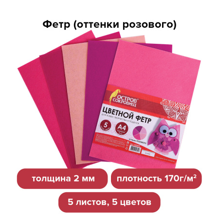 Цветной фетр для творчества, А4, ОСТРОВ СОКРОВИЩ, 5 листов, 5 цветов, толщина 2 мм, оттенки розового, 660644 - Фетр