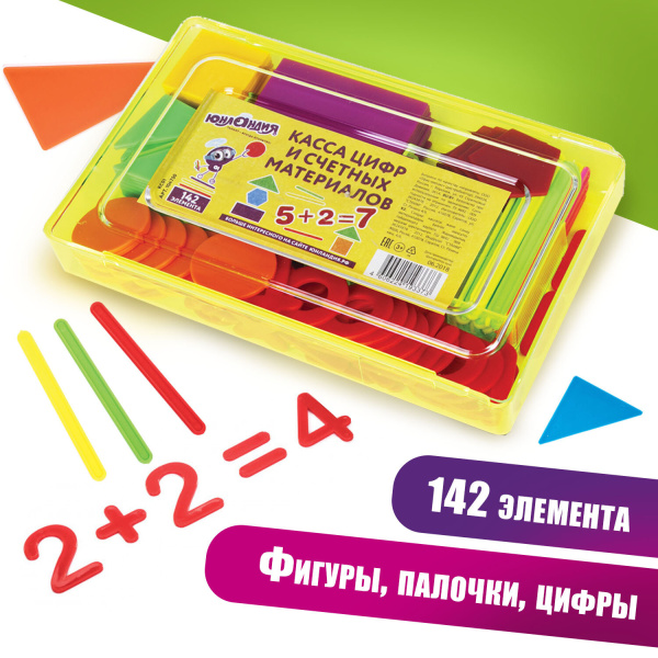 Касса цифр и счетных материалов ЮНЛАНДИЯ "ЛЁГКИЙ СЧЁТ", 142 элемента, пенал, 104750 - Кассы "Учись считать"