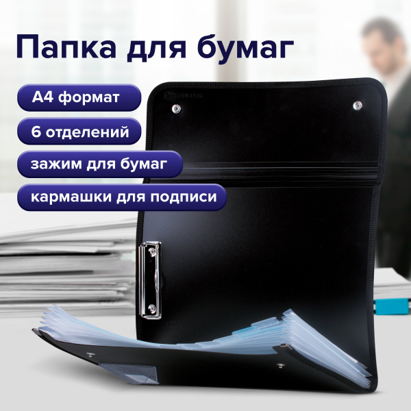 Папка для конференций BRAUBERG, А4, 6 отделений, черная, Россия, 226015 - Папки пластиковые с отделениями