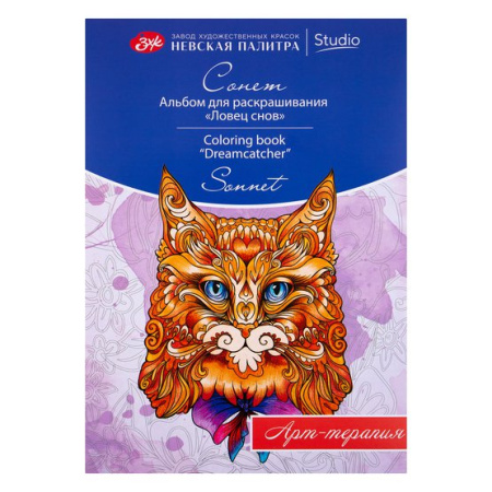 Альбом для раскрашивания "Сонет", арт-терапия "Ловец снов", А4, 160 г/м2, 20 л