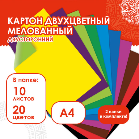 Картон цветной А4 2-цветный МЕЛОВАННЫЙ, КОМПЛЕКТ 2 папки по 10 листов 20 цветов, ОСТРОВ СОКРОВИЩ, 200х290 мм, 880254 - Цветной и белый картон