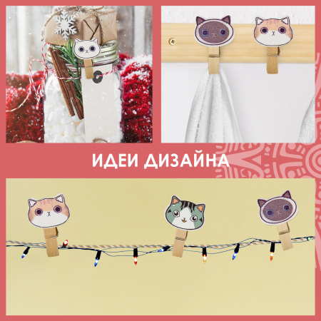Прищепки декоративные "Котики", 10 штук, 3,5 см, ассорти, со шпагатом, ОСТРОВ СОКРОВИЩ, 662673 - Прищепки для творчества