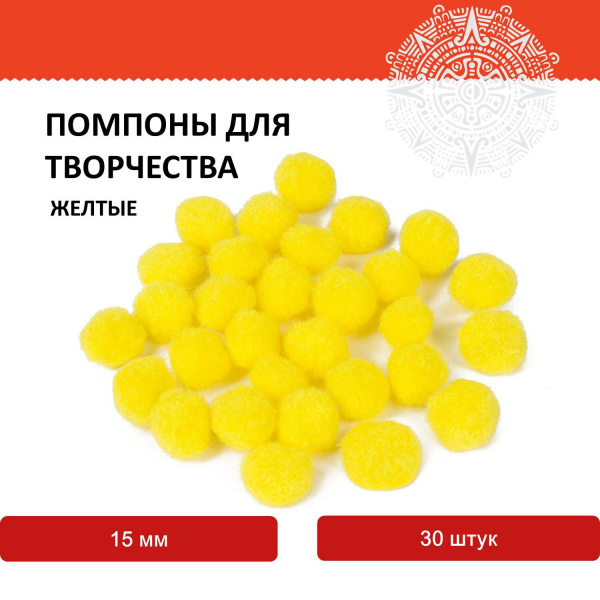 Помпоны для творчества, желтые, 15 мм, 30 шт., ОСТРОВ СОКРОВИЩ, 661444 - Помпоны для творчества