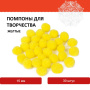 Помпоны для творчества, желтые, 15 мм, 30 шт., ОСТРОВ СОКРОВИЩ, 661444 - Помпоны для творчества