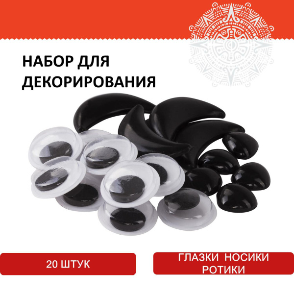 Набор для декорирования "Глазки, носики, ротики", ассорти, 20 шт., ОСТРОВ СОКРОВИЩ, 661341 - Носики и ротики для творчества