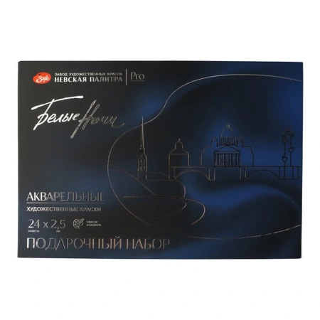 Набор акварельных художественных красок "Белые Ночи" 24 цвета в кюветах 2,5 мл с фарфоровой палитрой и кистями в синем деревянном пенале - Акварель художественная в наборах