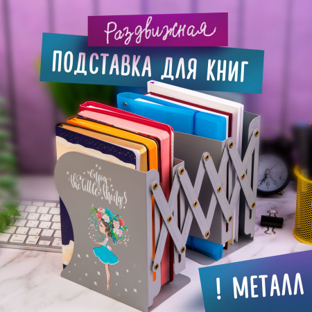 Подставка-держатель для книг и учебников ЮНЛАНДИЯ "Flower girl", раздвижная, металлическая, 237902 - Подставки для книг