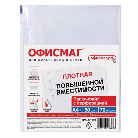 Папки-файлы перфорированные А4+ ОФИСМАГ, КОМПЛЕКТ 50 шт., гладкие, ПЛОТНЫЕ, 70 мкм, 224602 - Папки перфорированные
