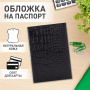 Обложка для паспорта натуральная кожа крокодил, "PASSPORT", черная, BRAUBERG, 237185 - Обложки для паспорта