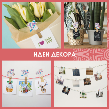 Прищепки декоративные "Единороги", 10 штук, 3,5 см, ассорти, со шпагатом, ОСТРОВ СОКРОВИЩ, 662668 - Прищепки для творчества