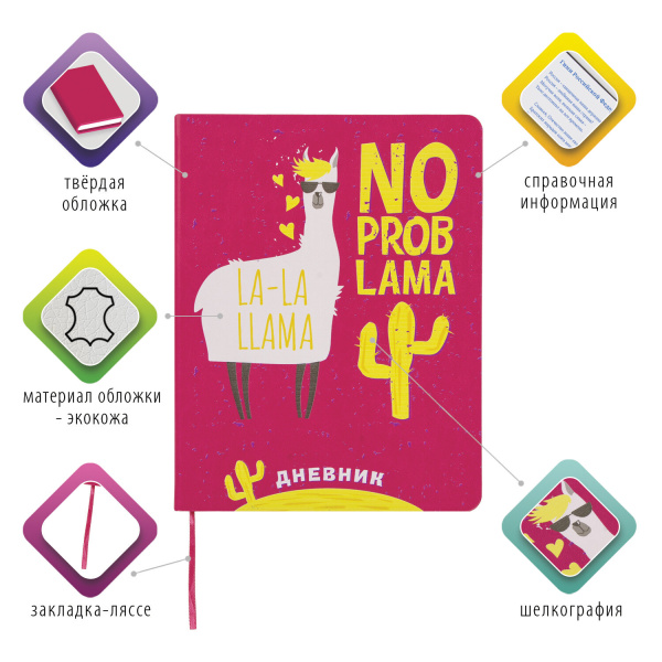 Дневник 1-11 класс 48 л., кожзам (твердая), шелкография, BRAUBERG, "ЛАМА", 105989 - Дневники универсальные