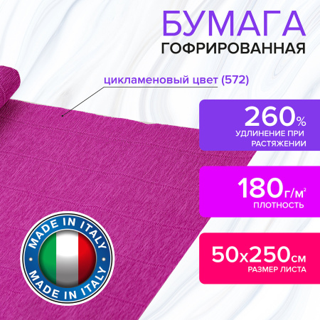 Бумага гофрированная/креповая (ИТАЛИЯ) 180 г/м2, 50х250 см, цикламен (572), BRAUBERG FIORE, 112636 - Цветная бумага
