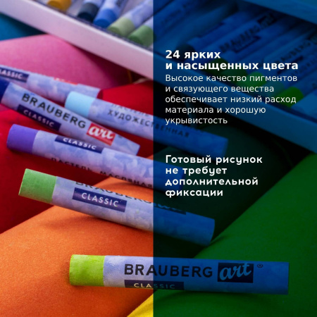 Пастель масляная художественная BRAUBERG ART CLASSIC, 24 цвета, круглое сечение, 181448 - Пастель художественная в наборах