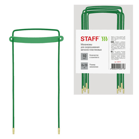 Механизмы для скоросшивания металло-пластиковые, КОМПЛЕКТ 10 шт., 80х200 мм, STAFF, 228475 - Механизмы для скоросшивания