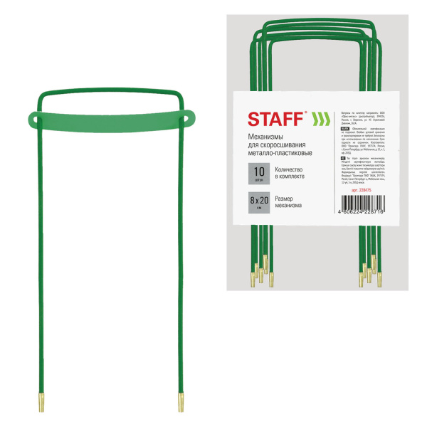Механизмы для скоросшивания металло-пластиковые, КОМПЛЕКТ 10 шт., 80х200 мм, STAFF, 228475 - Механизмы для скоросшивания