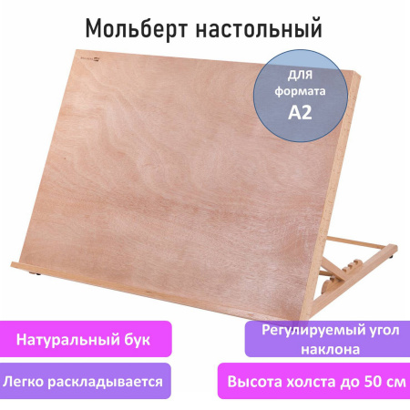 Мольберт настольный из бука А2, 65х48х47 см, регулируемый угол наклона, BRAUBERG ART CLASSIC, 192249 - Мольберты