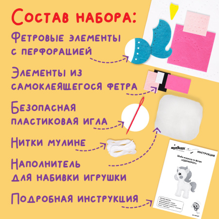 Набор для шитья игрушки из фетра "Единорог", ЮНЛАНДИЯ, 664487 - Наборы для рукоделия
