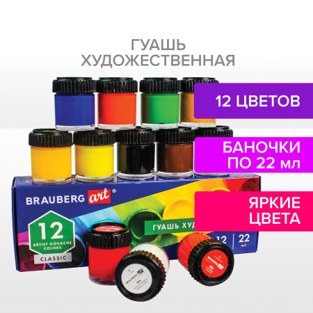 Гуашь художественная BRAUBERG ART CLASSIC, НАБОР 12 цветов в баночках по 22 мл, 191585 - Гуашь художественная в наборах