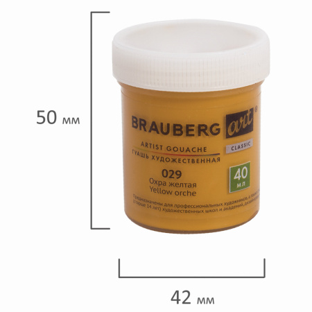 Гуашь художественная 1 шт., BRAUBERG ART CLASSIC, баночка 40 мл, ОХРА ЖЕЛТАЯ, 191574 - Гуашь художественная поштучно