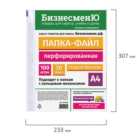 Папки-файлы перфорированные БИЗНЕСМЕНЮ, А4, комплект 100 шт., гладкие, 30 мкм, 227526 - Папки перфорированные