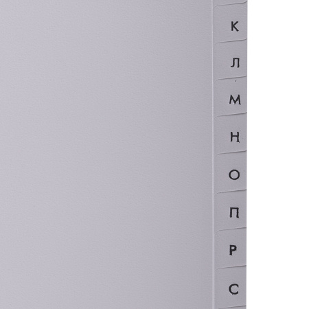 Разделитель пластиковый BRAUBERG, А4, 20 листов, алфавитный А-Я, оглавление, серый, Китай, 221845 - Разделители