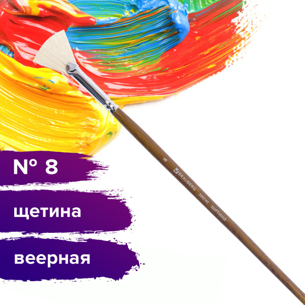 Кисть художественная профессиональная BRAUBERG ART CLASSIC, щетина, веерная, № 8, длинная ручка, 200745 - Кисти художественные из натурального волоса
