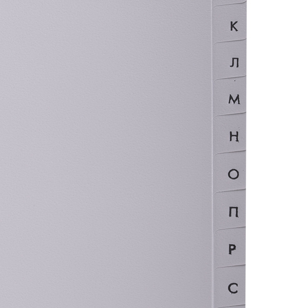 Разделитель пластиковый BRAUBERG, А4, 20 листов, алфавитный А-Я, оглавление, серый, Китай, 221845 - Разделители