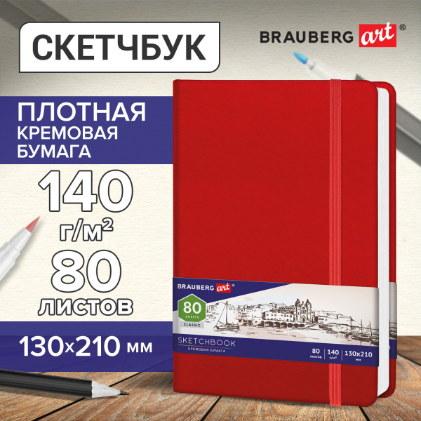 Скетчбук, слоновая кость 140 г/м2 130х210 мм, 80 л., КОЖЗАМ, резинка, BRAUBERG ART CLASSIC, красный, 113193