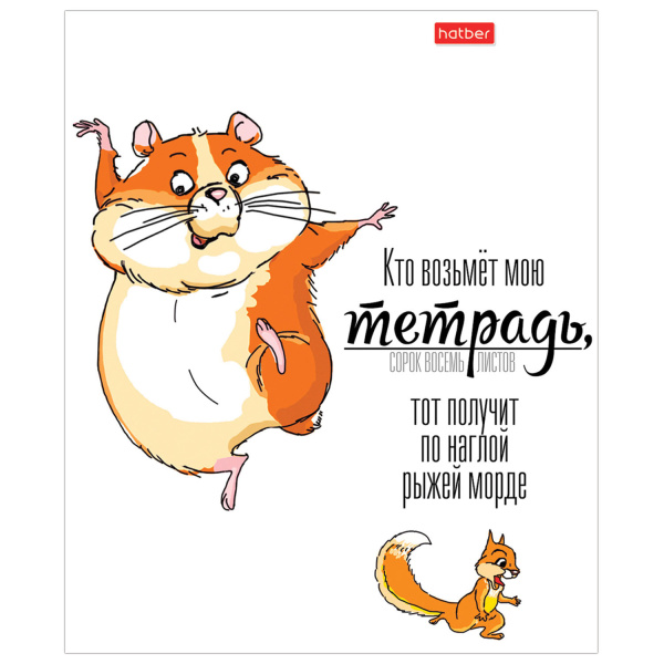 Тетрадь А5, 48 л., HATBER, скоба, клетка, матовая ламинация, "Кто возьмет тетрадь", 1 шт, 48Т5лВ1 - Тетради 40-48 листов
