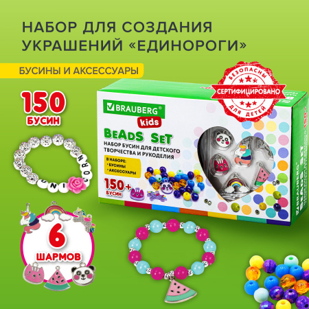Набор BEADS SET для творчества, рукоделия, и создания украшений ЕДИНОРОГИ, 150 бусин, 6 металлических шармов, резинка, BRAUBERG KIDS, 664699