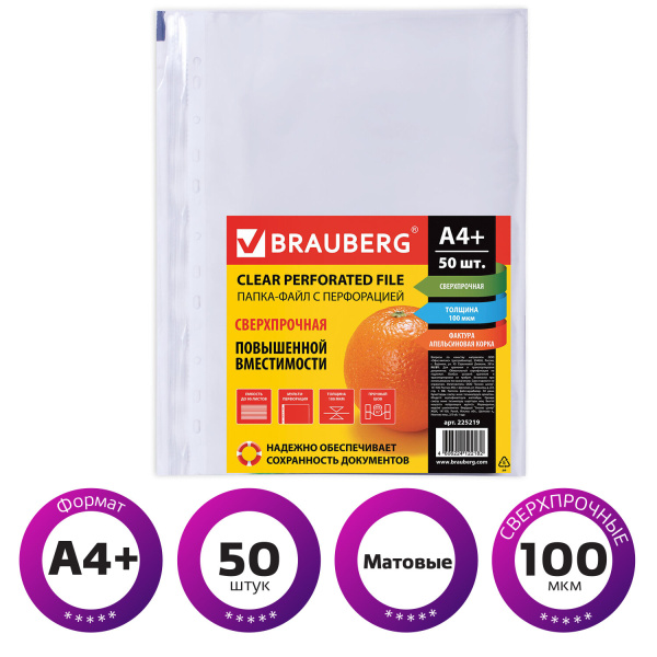 Папки-файлы перфорированные А4+ BRAUBERG, КОМПЛЕКТ 50 шт., матовые, СВЕРХПРОЧНЫЕ, 100 мкм, 225219 - Папки перфорированные