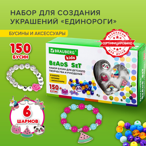 Набор BEADS SET для творчества, рукоделия, и создания украшений ЕДИНОРОГИ, 150 бусин, 6 металлических шармов, резинка, BRAUBERG KIDS, 664699