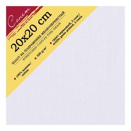 Сонет Холст на подрамнике 20 х 20 см 100%, хлопок, 320 г/м2, мелкое зерно