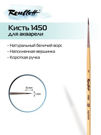 Кисть Roubloff белка круглая с наполненной вершинкой №1 серия 1450