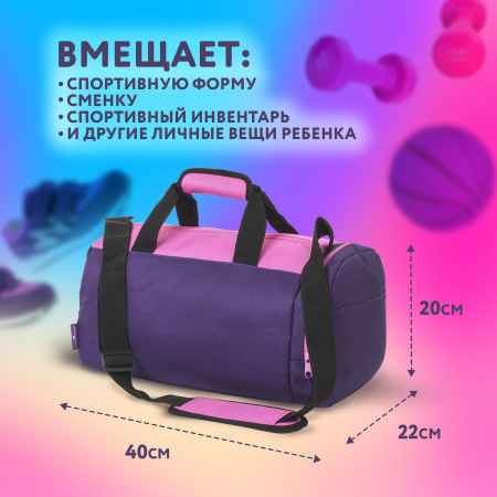 Сумка спортивная ЮНЛАНДИЯ с отделением для обуви, 40х22х20 см, фиолетовый/розовый, 270094 - Сумки для внешкольных занятий