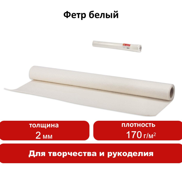 Цветной фетр для творчества в рулоне 500х700 мм, ОСТРОВ СОКРОВИЩ, толщина 2 мм, белый, 660634 - Фетр