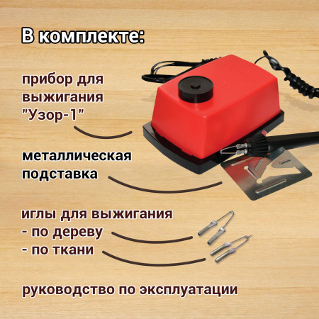 Прибор для выжигания по дереву и ткани "Узор-1", регулировка мощности, 2 насадки, 881370, ЭВД-20/220 - Наборы для выжигания